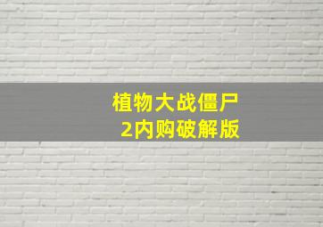 植物大战僵尸 2内购破解版